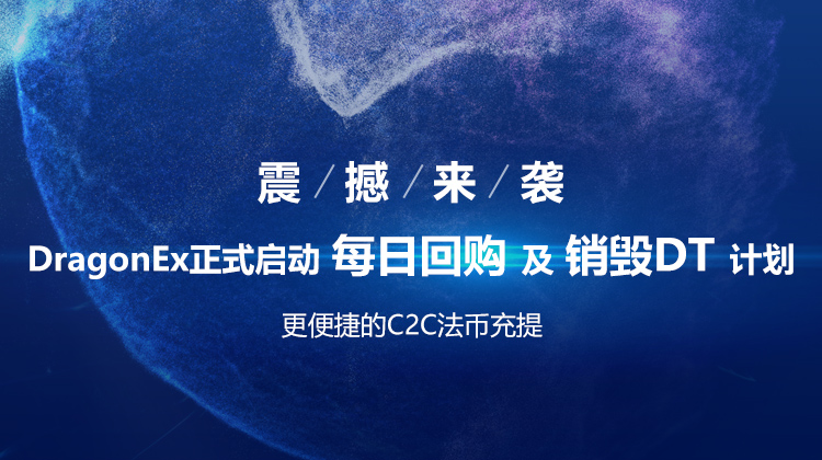 DragonEx启动每日回购销毁DT计划 史上最有诚意回购