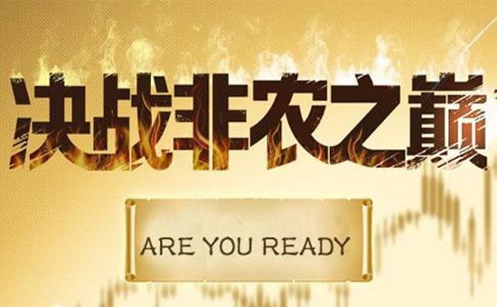 非农上演“压轴大秀“ 今晚美元或将冲上云霄?