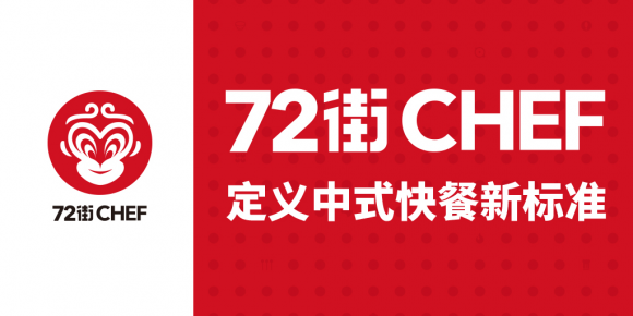 72街CHEF定义中式快餐新标准 保证大厨专业水准