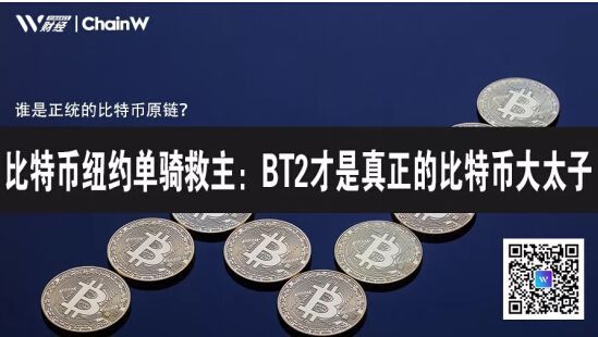 比特币纽约单骑救主：BT2才是大太子